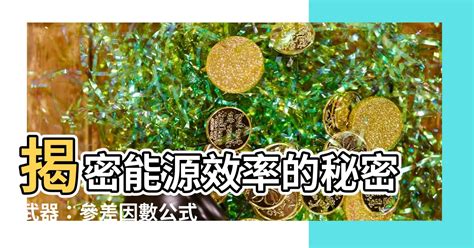 參差因數公式|【參差因數公式】揭密能源效率的秘密武器：參差因數公式！